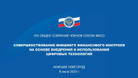 Вступительное слово председателя Союза МКСО Мордвинцева А.И. на 21-м Общем собрании членов Союза МКСО