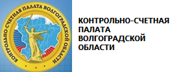 Контрольно-счетная палата Волгоградской области