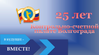 Контрольно-счетной палате Волгограда 25 лет
