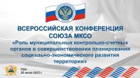 Всероссийская конференция: «Роль МКСО в совершенствовании планирования социально-экономического развития территории»