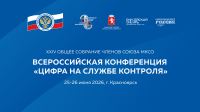 Торжественное открытие XXIV Общего собрания членов Союза МКСО в городе Красноярск, 2026 г.