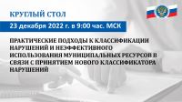 Круглый стол: «Практические подходы к классификации нарушений и неэффективного использования муниципальных ресурсов в связи с принятием нового Классификатора нарушений»