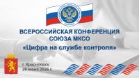 Всероссийская конференция Союза МКСО "Цифра на службе контроля"